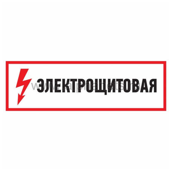 56-0004 Знак электробезопасности "Электрощитовая" 150*300 мм Rexant (Цена за шт., в уп. 5 шт.)