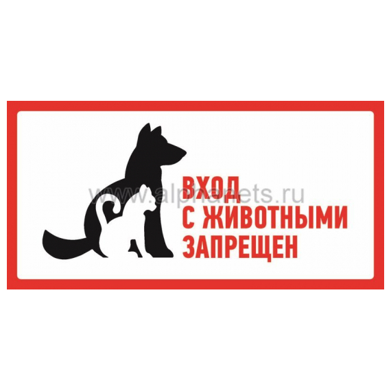 56-0040 Запрещающий знак большой "С животными вход запрещен" 300*150 мм (Цена за шт., в уп. 5 шт.)