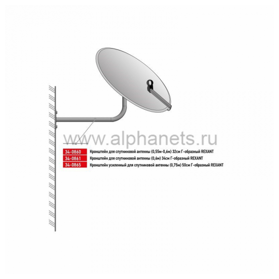 34-0861 Кронштейн для спутниковой антенны (0,6м) 34см Г-образный Rexant