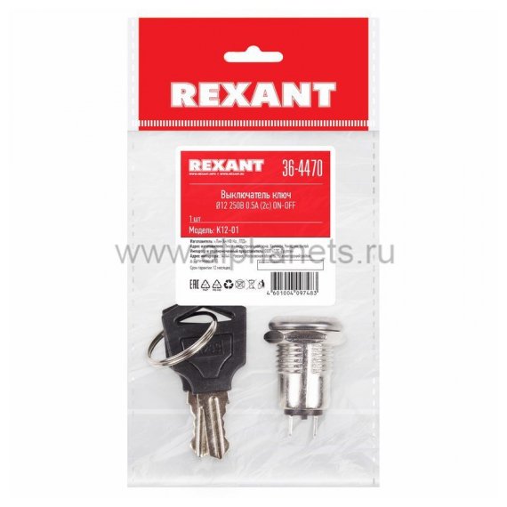 36-4470 Выключатель ключ O12 250V 0.5А (2с) ON-OFF  REXANT