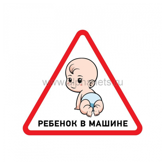 56-0018 Наклейка  автомобильная треугольная «Ребенок в машине» 150х150х150 мм  REXANT
