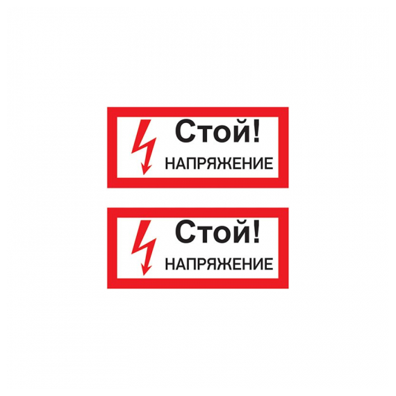 55-0015 Наклейка знак электробезопасности «Стой! Напряжение» 100х200 мм REXANT