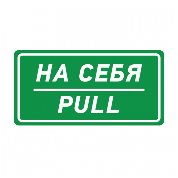 56-0015 Наклейка информационный знак «На себя» 150х300 мм REXANT