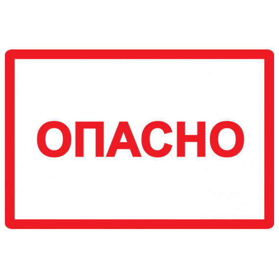 YPC10-OPASN-2-020 Самоклеящаяся этикетка: 77х52 мм, символ "Опасно"