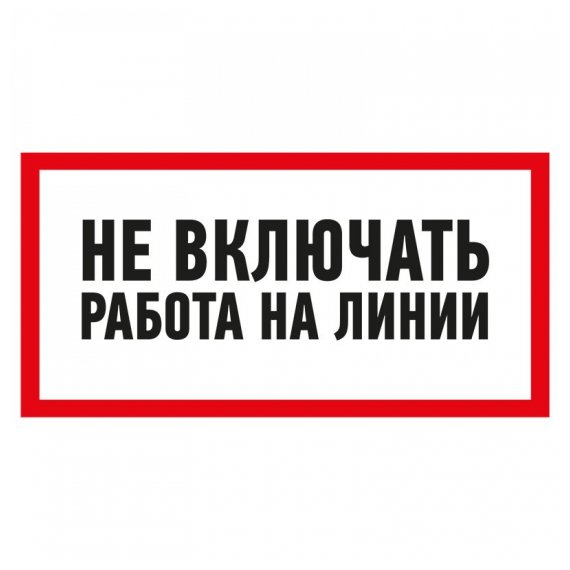 55-0013 Наклейка знак электробезопасности «Не включать! Работа на линии» 100х200 мм REXANT