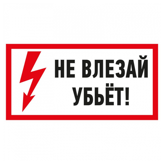 55-0014 Наклейка знак электробезопасности «Не влезай! Убьет!» 100х200 мм REXANT