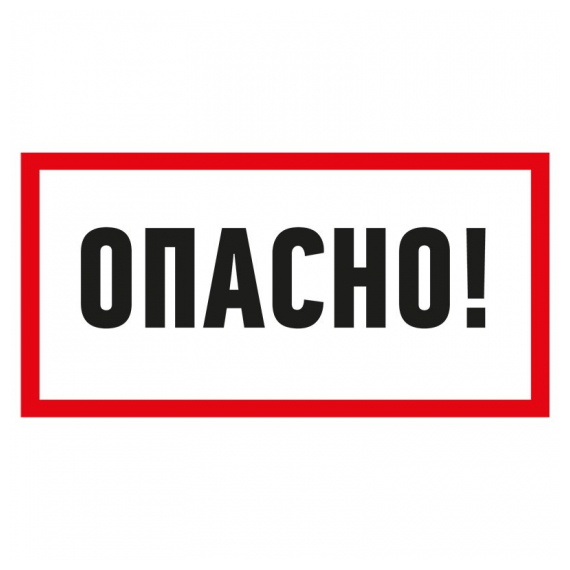 55-0016 Наклейка знак электробезопасности «Опасно» 100х200 мм REXANT
