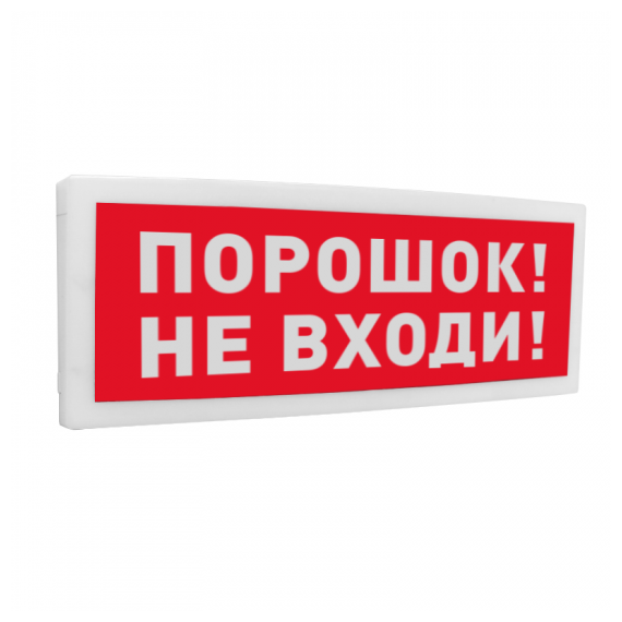 С2000-ОСТ исп.06 Оповещатель световой адресный с надписью "ПОРОШОК! НЕ ВХОДИ!". Питание от С2000-КДЛ и источника напряжения от 12 до 24 В. От минус 30 до +55°С.