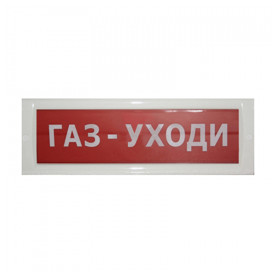 БЛИК-С-12, БЛИК-С-24 без звукового сигнала Световые табло "ВЫХОД", «ПОЖАР», «ГАЗ – УХОДИ», 
«ГАЗ – НЕ ВХОДИ», «ЗАПАСНОЙ ВЫХОД» и т.д. Для установки в помещ., оборудованных системами автоматич. пожаротушения. Питание: 12 В, потр.ток 90 мА, или 24 В, потр.ток 45 мА