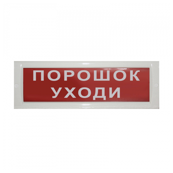 БЛИК-С-12, БЛИК-С-24 без звукового сигнала Световые табло "ВЫХОД", «ПОЖАР», «ГАЗ – УХОДИ», 
«ГАЗ – НЕ ВХОДИ», «ЗАПАСНОЙ ВЫХОД» и т.д. Для установки в помещ., оборудованных системами автоматич. пожаротушения. Питание: 12 В, потр.ток 90 мА, или 24 В, потр.ток 45 мА