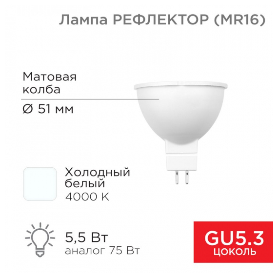 604-5202 Лампа светодиодная Рефлектор 5,5 Вт 467Лм GU5.3 6500K REXANT
