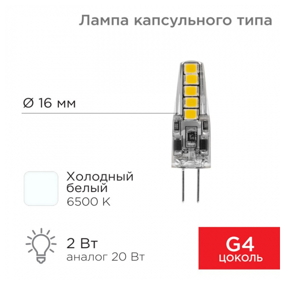 604-5011 Лампа светодиодная REXANT капсульного типа JC-SILICON G4 220 В 2 Вт 6500 K холодный свет (силикон)