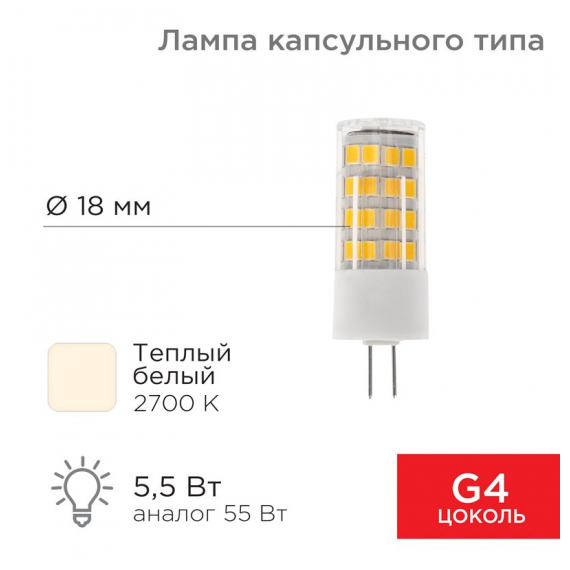 604-5012 Лампа светодиодная REXANT капсульного типа JD-CORN REXANT G4 230 В 5,5 Вт 2700 K теплый свет (поликарбонат)