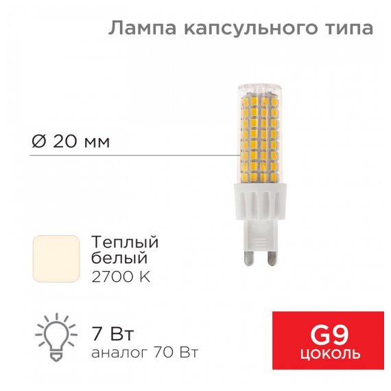 604-5018 Лампа светодиодная REXANT капсульного типа JD-CORN REXANT G9 230 В 7 Вт 2700 K теплый свет (поликарбонат)
