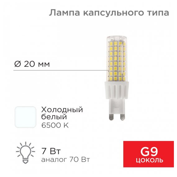 604-5020 Лампа светодиодная REXANT капсульного типа JD-CORN REXANT G9 230 В 7 Вт 6500 K холодный свет (поликарбонат)