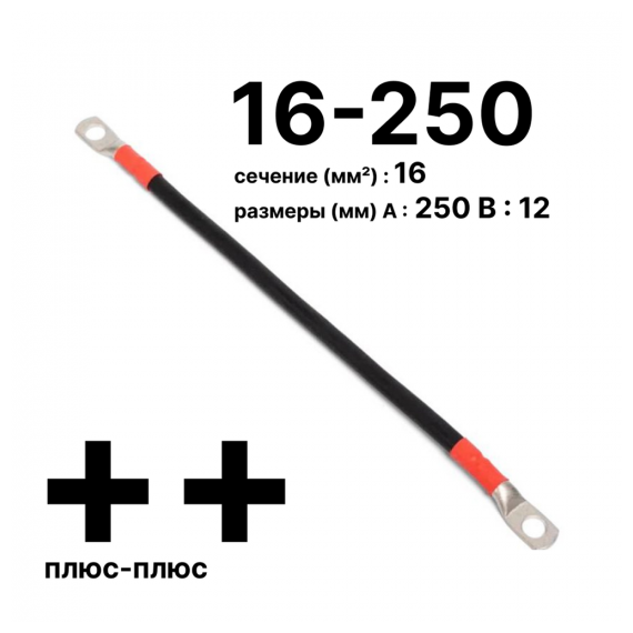 Cabeus GrW-П-АКБ-16-250(+/+) Провод аккумуляторный П-АКБ 16-250 "плюс-плюс"