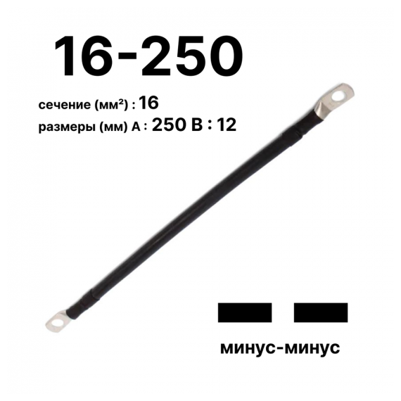 Cabeus GrW-П-АКБ-16-250(-/-) Провод аккумуляторный П-АКБ 16-250 "минус-минус"