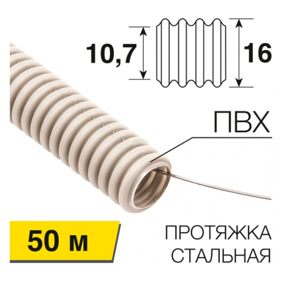 28-0161-50 Труба гофрированная из ПВХ, с зондом, O16мм (бухта 50 м/уп) REXANT