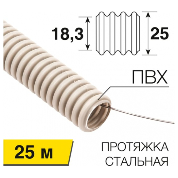 28-0251-25 Труба гофрированная из ПВХ, с зондом, O25мм (бухта 25 м/уп) REXANT