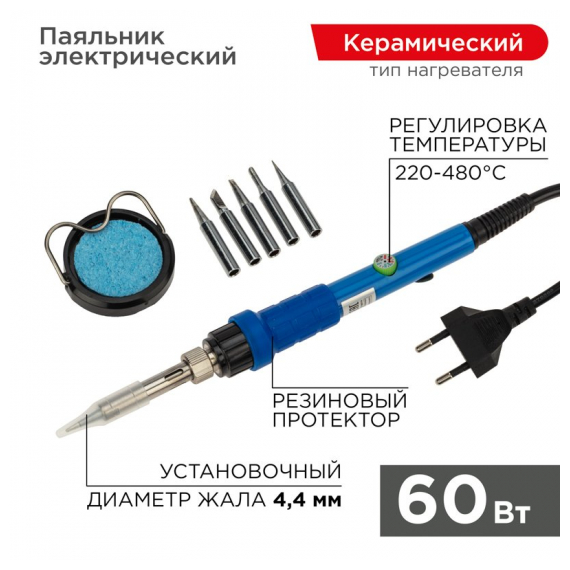 12-0614 Набор для пайки (паяльник с керамическим нагревателем 60Вт, 220-480°C, подставка с губкой, набор из 5 жал) REXANT