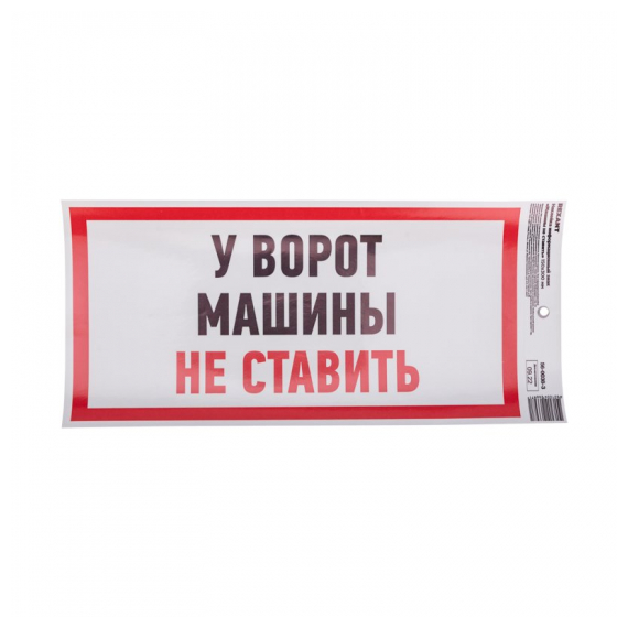 56-0038-3 Наклейка информационный знак "Машины не ставить" с хедером; 150x300 мм REXANT