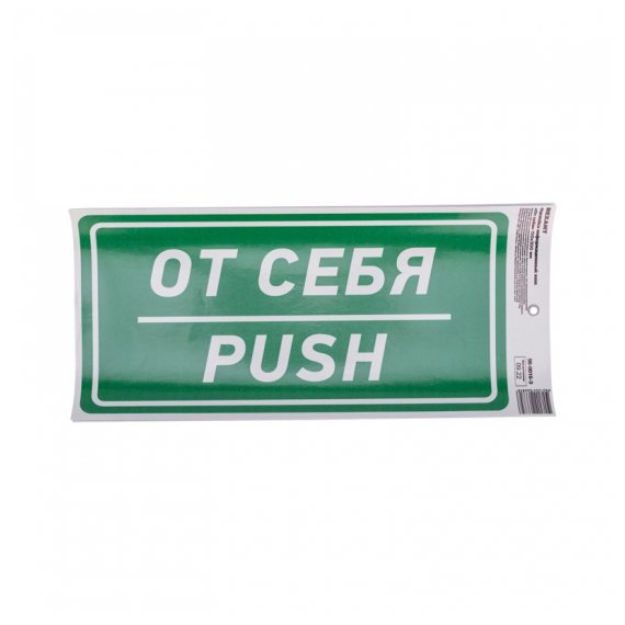 56-0016-3 Наклейка информационный знак «От себя» с хедером; 150х300 мм REXANT