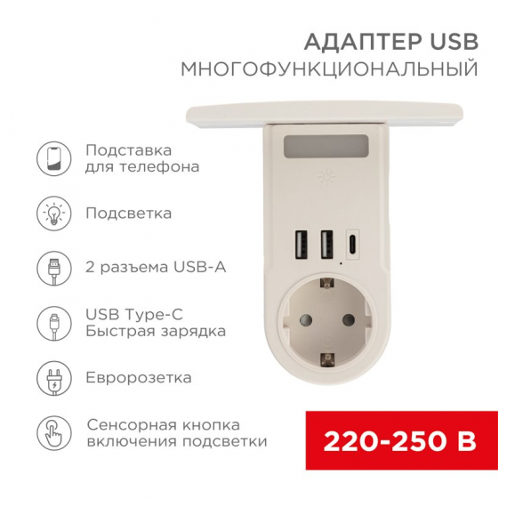 11-1270 Адаптер USB многофункциональный (2хUSB-A, USB-С, розетка 220-250В) с подсветкой и подставкой для телефона REXANT