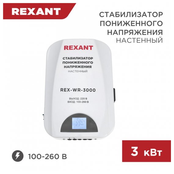 11-5045 Стабилизатор пониженного напряжения настенный REX-WR-3000 REXANT