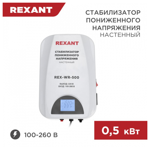 11-5041 Стабилизатор пониженного напряжения настенный REX-WR-500 REXANT