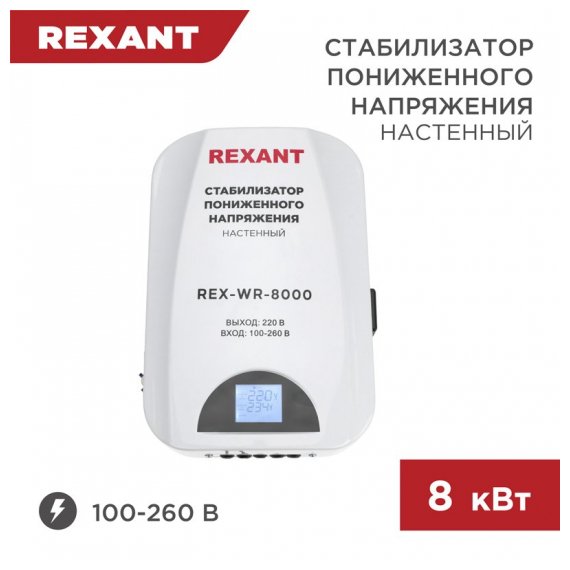 11-5047 Стабилизатор пониженного напряжения настенный REX-WR-8000 REXANT