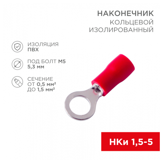 08-0014-10 Наконечник кольцевой изолированный o 5.3 мм 0.5-1.5 мм2 (НКи 1.5-5/НКи 1,25-5) красный (10шт./уп.) REXANT
