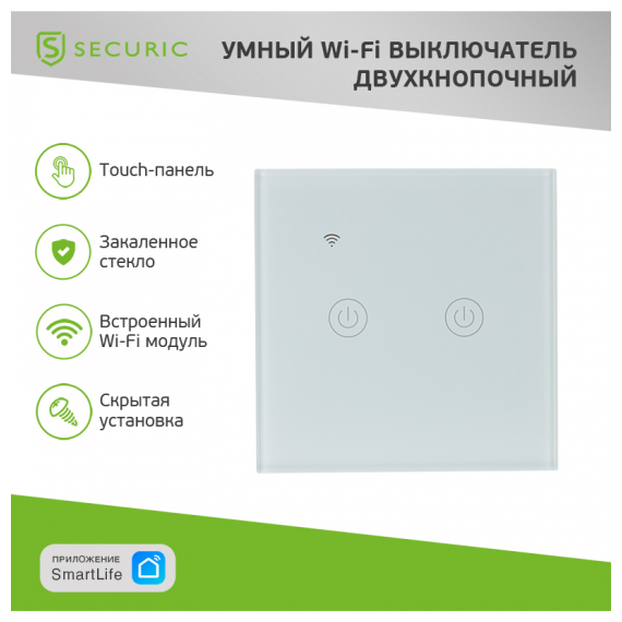 SEC-HV-802W2 Умный Wi-Fi выключатель двухкнопочный белый SECURIC