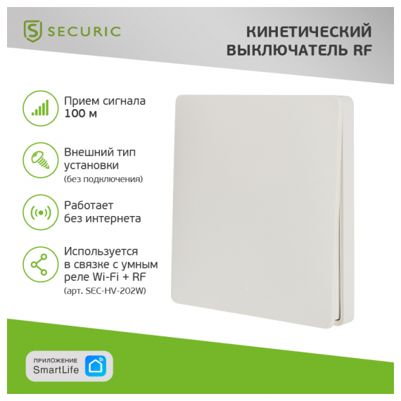 SEC-S-901 Одноклавишный кинетический RF выключатель SECURIС