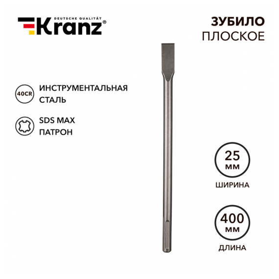 KR-91-0222 Зубило плоское 18х25х400мм, SDS MAX KRANZ