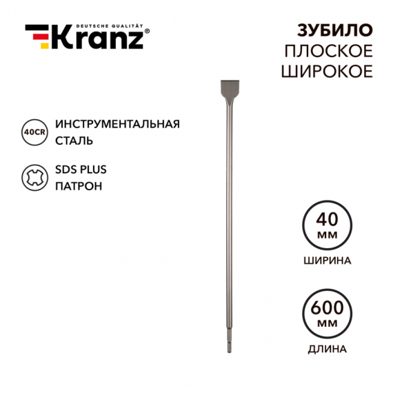 KR-91-0206 Зубило плоское широкое, 14х40х600мм, SDS PLUS KRANZ