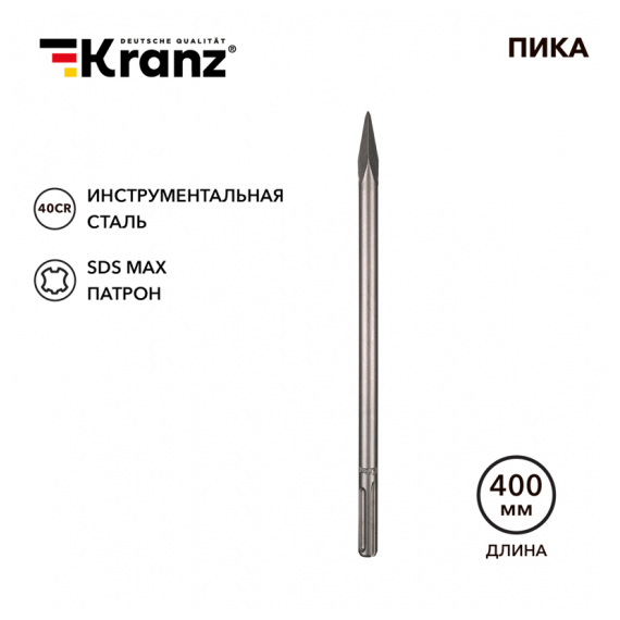 KR-91-0225 Пика 18х400мм, SDS MAX KRANZ