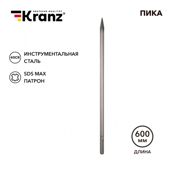 KR-91-0226 Пика 18х600мм, SDS MAX KRANZ