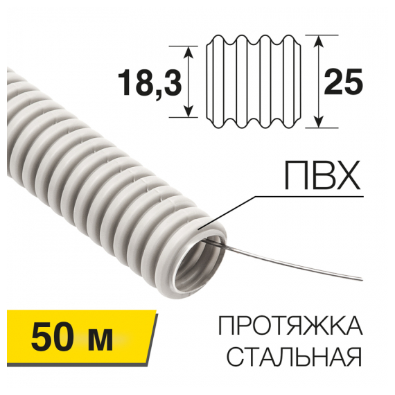 28-0025-60 Труба гофрированная из ПВХ тяжелая с зондом, o25мм (бухта 50 м/уп) REXANT