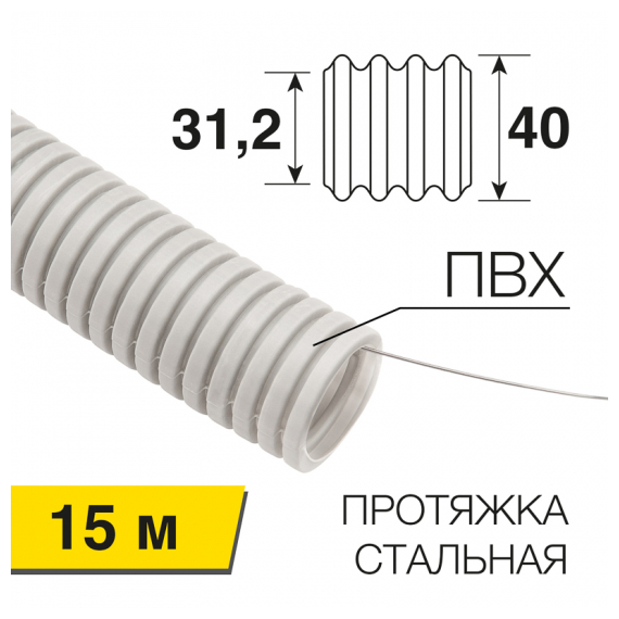 28-0400-60 Труба гофрированная из ПВХ, тяжелая, с зондом, o40мм (бухта 15 м/уп) REXANT