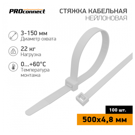 57-0500 Стяжка кабельная нейлоновая 500x4,8мм, белая (100 шт/уп) PROconnect