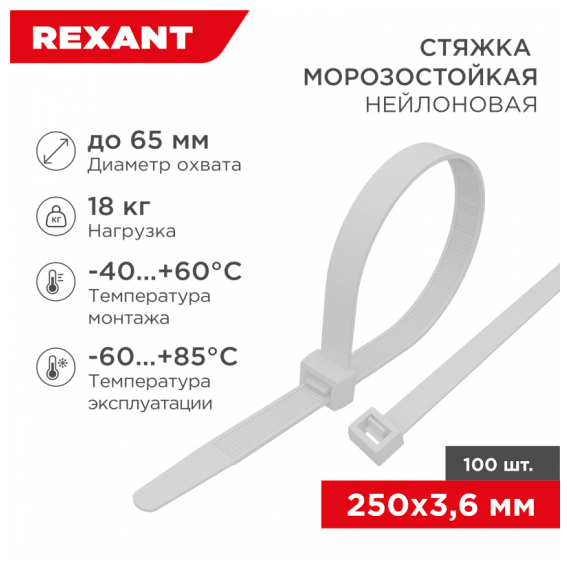 87-0250 Стяжка нейлоновая морозостойкая 250x3,6мм, белая (100 шт/уп) REXANT
