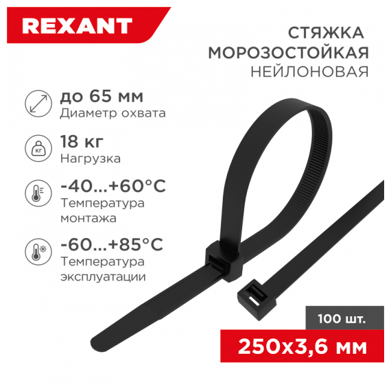 87-0251 Стяжка нейлоновая морозостойкая 250x3,6мм, черная (100 шт/уп) REXANT