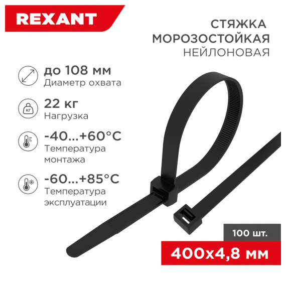 87-0401 Стяжка нейлоновая морозостойкая 400x4,8мм, черная (100 шт/уп) REXANT