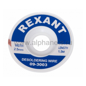09-3003 Медная лента для удаления припоя d=2.5ммx1.5м REXANT (Цена за шт.,в уп.25 шт.)