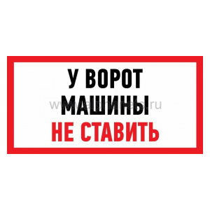56-0038 Информационный знак "Машины не ставить" 150x300 мм Rexant