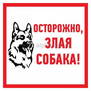 56-0036 Информационый знак "Злая собака" 200x200 мм Rexant