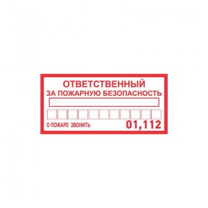 56-0012 Наклейка информационный знак «Ответственный за пожарную безопасность» 100х200 мм REXANT
