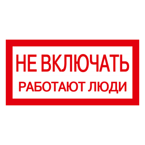 YPC10-NEVKL-5-010 Самоклеящаяся этикетка: 200х100 мм, "Не включать! Работают люди"