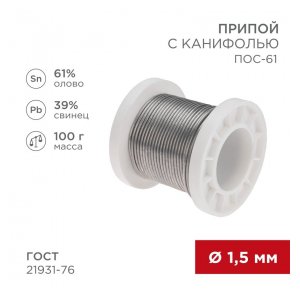 09-3172 Припой с канифолью ПОС-61, 100г, O1,5мм, (олово 61%, свинец 39%), катушка REXANT