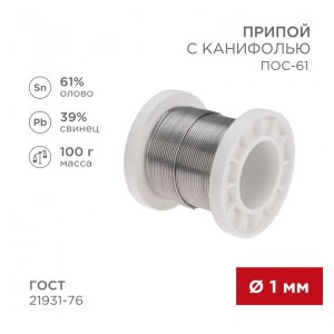 09-3171 Припой с канифолью ПОС-61, 100г, O1мм, (олово 61%, свинец 39%), катушка REXANT